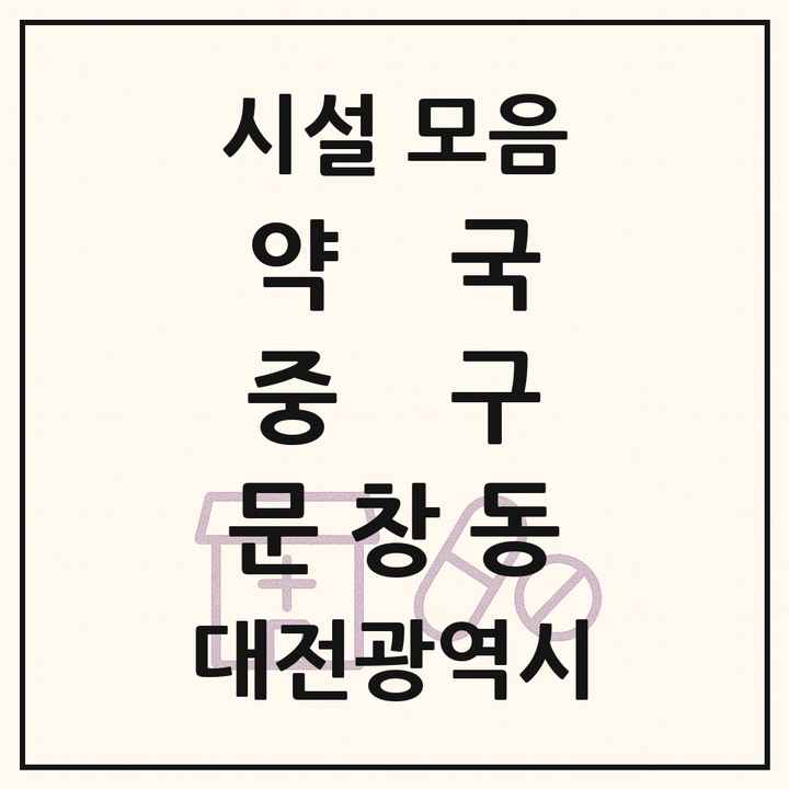 대전광역시 중구 문창동 약국 목록